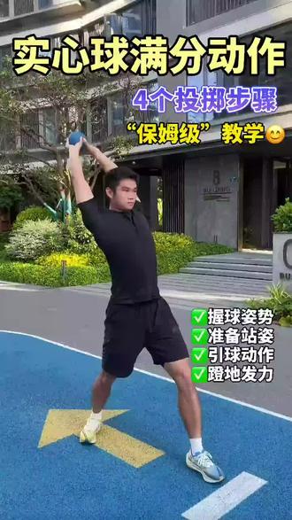 中考体育实心球 中考实心球满分技巧!发力顺序+出手角度精讲,找准发力点,轻松突破满分,体育冲刺稳拿高分#中考体育训练方法 #创作者中心 #创作灵感 #中考体育#精英体培
