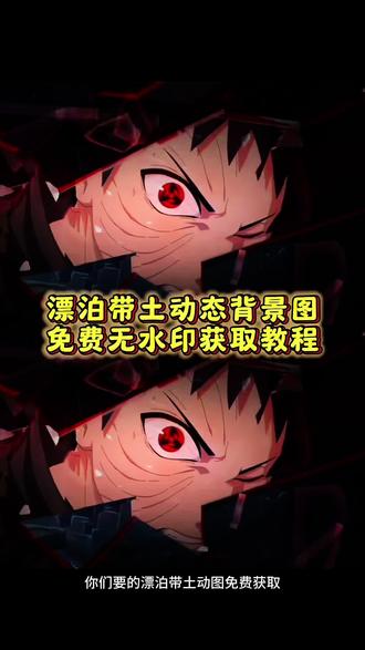 置顶有取图入口#漂泊带土动态背景图 漂泊带土动态壁纸 漂泊带土背景图 漂泊带土动画背景图 漂泊带土图片 #漂泊带土动画 漂泊带土动态图片 #漂泊带土动态背景图横屏 漂泊带土动图素材 漂泊带土壁纸 漂泊带土动图 漂泊带土 漂泊带土动图息屏 漂泊带土动图怎么做 漂泊带土教学 #漂泊带土动态图 #剪映 漂泊带土瞪眼活动 漂泊带土突进一刀斩 漂泊带土一刀斩碎屏幕 漂泊带土瞪眼动图 漂泊带土瞪眼视频 漂泊带土动态壁纸