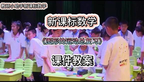 六下《图形的运动总复习》公开课 #新课标数学 #六下 #图形的运动总复习 #课件教案 #公开课