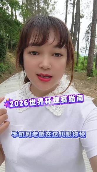 2026世界杯观赛指南#闪闪发光内江人#内江足球#内江人看世界杯上咪咕#卖手机的小周
