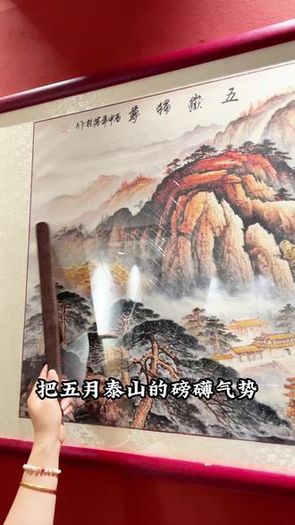 把五岳泰山的磅礴气势与千年福气请回家#泰山 #五岳独尊 #客厅背景墙 #装饰画