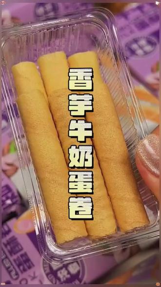 未尚味香芋牛奶蛋酥卷,买一箱送一箱,零食品,香酥酥脆,浓郁夹心即食。 #蛋卷 #糕点 #早餐 #超便宜超划算 #零食推荐 -1.26
