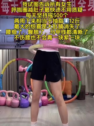 大肚腩水桶腰H苹果身材的姐妹,想要夏天一起逆袭沙漏腰,听我一句劝,闭眼入这个呼啦圈,我已经替你们试过了,每天坚持500个,腰围一天比一天小,腹平了,腰小了 #呼啦圈转起来 #呼啦圈 #大肚腩变小蛮腰 #呼啦圈瘦身 #居家锻炼