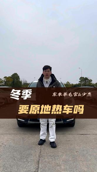 冬季需要原地热车吗?#汽车知识分享计划 #东风百万新星计划 #本田 #汽车小知识 #创作者中心