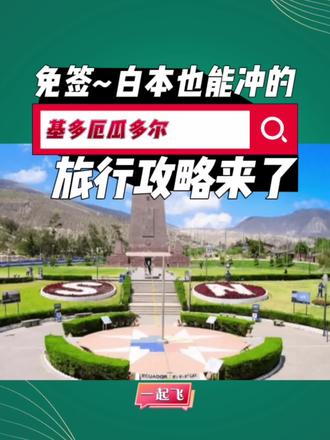 免签~白本也能冲的基多厄瓜多尔旅行攻略来了
#基多旅游 #入境基多 #厄瓜多尔 #旅游计划