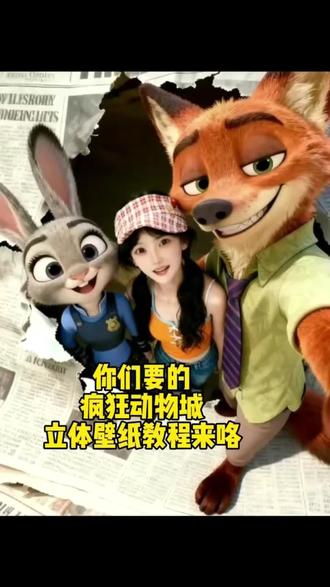 你们要的疯狂动物城立体壁纸教程来咯#醒图 #醒图创作者 #疯狂动物城 #动态壁纸 #手机壁纸