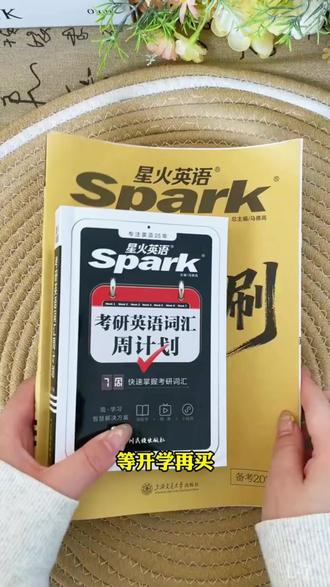 考研英语套装 星火2027考研英语一/二上岸版+词汇周计划2本套真题狂刷词汇速记#英语学习 #考研英语真题 #考研必备 #上岸版资料 #星火考研英语