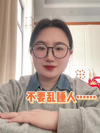 不要乱睡人!#焦虑 #抑郁 #磁场
