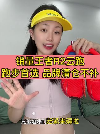 R2云跑大爆款终于清仓了!全网卖了有上百万双,销量王者!全场景适用,现在清货只要2开,太划算了!散热透气减震好穿,颜值高,夜晚发亮,性价比拉满,直接可冲!#r2云跑鞋 #减震回弹 #男女同款 #官旗正品#运动穿搭