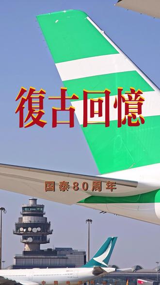 这家航空公司把飞机涂成上世纪的样子,还让空姐穿旧款制服? 今年是国泰成立80周年。为了纪念这一里程碑,将会有两架飞机身披上世纪70年代经典的”生菜叶三明治“涂装飞行。此外,约1000-2000名空乘还将在执勤时穿着并展示国泰经典怀旧制服。#国泰航空 #香港 #飞行体验