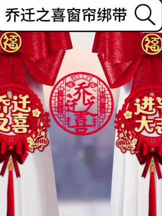 乔迁窗帘绑带 #乔迁窗帘绑带 #乔迁窗帘蝴蝶结绑带 #乔迁窗帘挂饰 #乔迁之喜窗帘绑带 #乔迁之喜窗帘装饰