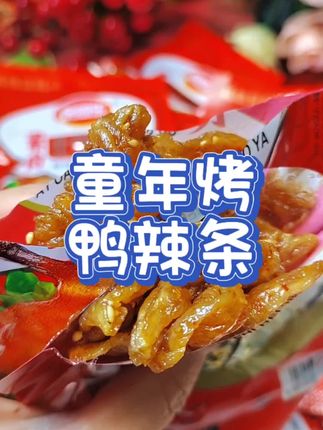 #创作者中心 #创作灵感 #辣条 #北京烤鸭辣条 #童年辣条