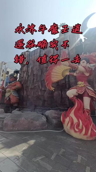 今天第一次去牛魔王逍遥谷,体验感超级棒👍🏻👍🏻👍🏻,节目纷呈🎊🎊🎊,表演精彩🎉🎉🎉,氛围魔幻🎈🎈🎈,确实不错!欢迎全国各地的朋友来体验👏👏👏💖💖💖