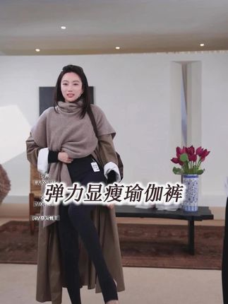 #品质女装 #显瘦穿搭 #洛哥 #气质穿搭 #瑜伽裤