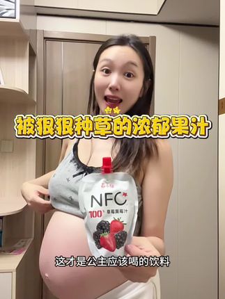 这真的是我孕期最爱的饮料了,没有之一#孕期#好物分享#果汁#NFC