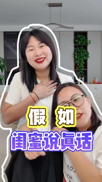 假如闺蜜说真话😓#就想说点大实话 #闺蜜 #搞笑视频 #搞笑姐妹日常 #哈哈哈娱乐一下😂😂😂