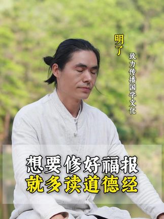 想要修好福报,就多读道德经 #国学智慧 #人生感悟 #传统文化 #道德经