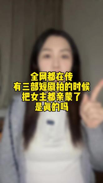 把女主亲懵是什么样的? #短剧 #女生必看