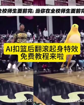 来啦来啦 AI扣篮后翻滚起身特效免费教程来啦 一键生成扣篮后翻滚起身ai特效 扣篮后翻滚起身ai特效剪同款 扣篮后翻滚起身特效同款模板 扣篮后翻滚起身ai怎么做 扣篮后翻滚起身原视频 扣篮后翻滚起身动作模板 扣篮后翻滚起身动作 当你在全校师生面前完成这记扣篮 #当你在全校师生面前完成这记扣篮 #扣篮后翻滚起身ai模板 当你在全校师生面前完成这记扣篮模板 扣篮后翻滚起身ai 一句ai就否定了我的努力 你一句ai就否定了良子的努力 king扣篮后翻滚起身 ai扣篮后翻滚起身教程#即梦Ai #Ai分身戏精大赛 #我的Ai分身杀疯了 美高扣篮摔倒翻滚起身 扣篮后翻滚起身原视频 扣篮后翻滚起身ai怎么做 文班亚马 扣篮后翻滚 锡安扣篮翻跟头视频 扣篮后翻滚起身原视频是谁