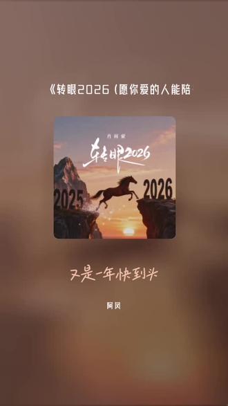 感谢认真听完我唱歌的你 转眼2026 (愿你爱的人能陪在你左右