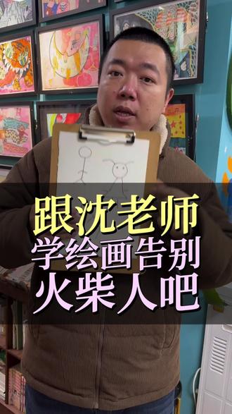 跟沈老师一起告别火柴人时代吧