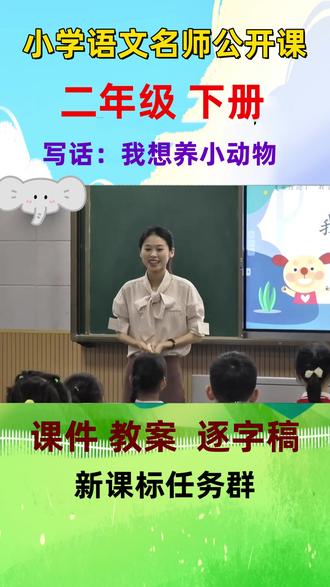 新课标小学语文名师优质课二年级下册语文园地七写话:我想养小动物公开课全国一等奖#小学语文公开课 #小学语文优质课 #二年级下册语文