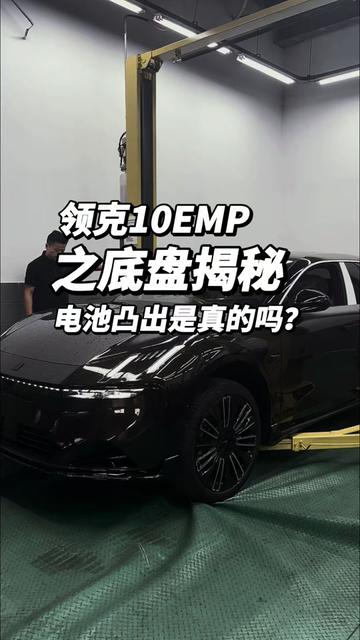 #领克10emp 电池凸出?不安全?今天就来给你揭秘底盘#神盾金砖电池