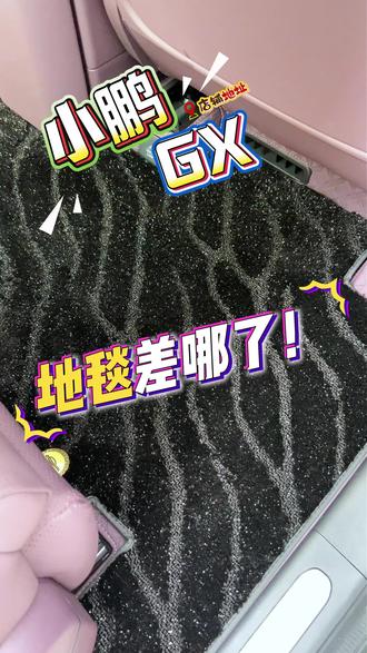 这个小鹏gx的脚垫也太秀了吧 #嵌入式360软包脚垫 #免拆座椅脚垫#小鹏gx