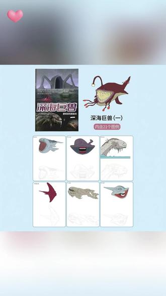 深海巨兽描摹本 探秘深海巨兽,边画边玩! #儿童绘画 #科幻探秘 #深海巨兽 #描摹本 #亲子互动