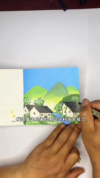 #真实生活分享计划 零基础也能画!超治愈溪边小村风景画#零基础学画画 #治愈系风景 #儿童创意画 #跟着抖音学画画