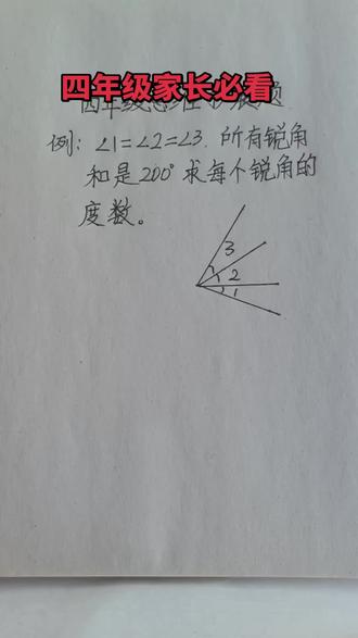 #数学思维 #小学数学 四年级角的度量