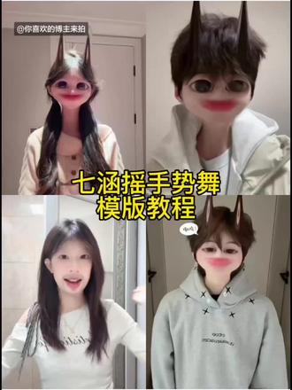 七涵摇手势舞教程 七涵摇变装转场教程 七涵摇卡点教程 七涵摇舞蹈简单剪法 七涵摇剪辑教程 #剪映 #七涵摇 #七涵摇手势舞 #转场 #拼好舞 七涵摇手势舞分解动作 手势舞近期热门 七涵摇手势舞教程 七涵摇手势舞变装教学 七涵舞蹈完整版 手势舞转场技巧 变装转场怎么拍 七涵同款手势舞 七涵摇手势舞转场教程 七涵摇手势舞卡点教程 七涵摇手势舞音乐 七涵摇手势舞剪辑方法 七涵摇 七涵摇特效剪辑教程 七涵摇手势舞剪辑教程 七涵摇手势舞 七涵摇手势舞转场七涵摇转场怎么拍七涵摇手势舞教程 七涵摇热门剪辑方法 七涵摇手势舞拍摄技巧 七涵摇特效 手势舞近期热门 甜蜜配方手势舞