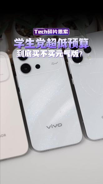 学生党超低预算选,三款热门元气版怎么选? #科技数码 #618 #opporeno15c #vivos60元气版 #荣耀600s