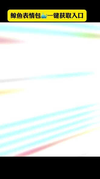 小海豚表情包可取图 #鲸鱼表情包 抖音隐藏表情位置 鲸鱼表情包想我了嘛 #水豚噜噜表情包 小海豚微笑表情包 蓝色鲸鱼特效 鲸鱼表情包骂人 蓝色海豚吉祥物 小海豚表情包素材 蓝色河豚表情包 鲸鱼微信表情包关键词 小海豚微信表情包 蓝色鲸鱼图片 小海豚表情包原图 蓝色海豹表情包 蓝色鲸鱼背景图 鲸鱼表情包评论区 黄色小海豚 蓝色海豚头像 鲸鱼表情包微信 蓝色鲸鱼表情包叫什么 小海豚摆手表情尴尬表情包 蓝色海豚壁纸 小海豚表情包gif 鲸鱼可爱表情包 蓝色圆球表情包 微信鲸鱼表情包怎么搜 蓝色鲸鱼表情包 抖音鲸鱼表情包 蓝色海豚特效 鲸鱼表情包可取图 蓝色鲸鱼头像 鲸鱼表情包动态图 蓝色海豚背景图 海豚噜噜 小海豚表情包在微信怎么搜 蓝色鲸鱼 黄色鲸鱼 鲸鱼微笑表情包 鲸鱼表情包素材 蓝色海豚 蓝色海豚表情包 微信表情包鲸鱼 蓝色鲸鱼壁纸 鲸鱼摆手表情尴尬表情包 鲸鱼骂人表情包原图 #最近很火的鲸鱼表情包 水豚噜噜微信表情包 鲸鱼骂人 小海豚可爱表情包 蓝色海豚图片 鲸鱼表情包 #即梦ai 小海豚表情包 蓝色鲸鱼表情包骂人 小海豚表情包评论区 鲸鱼在微信怎么搜表情包 蓝色海豚骂人表情包 蓝色海豚表情包叫什么 #最近很火的小海豚表情包 微信小海豚表情包怎么搜 小海豚微信表情包关键词