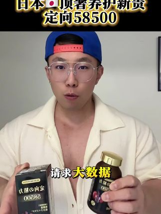 日本🇯🇵原装进口,SUSUMOTOYA荣誉出品,定向58500!老钱和精英的心头爱,塔尖级品质,顶奢中的顶奢,页面价格到手三瓶礼盒装还送2瓶正装的叶酸!这个价格到手不要太划算!#老板 #原装进口 #高端品质