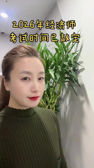 2026年经济师考试时间已敲定! #经济师#中级经济师 #高级经济师