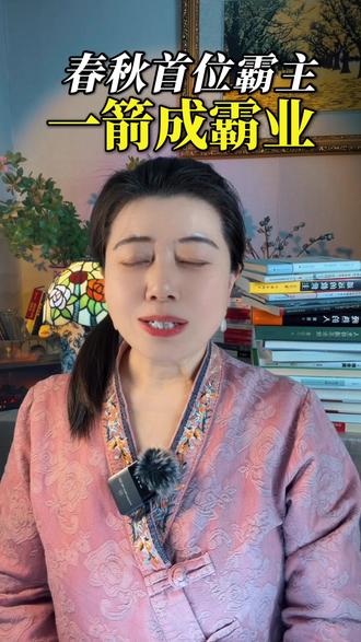 说起春秋第一个霸主齐桓公,很多人不知道,他有个软萌的名字叫小白。一代霸主,赢在格局,输在糊涂,实在让人感叹!
#文学 #历史 #历史人物 #齐桓公