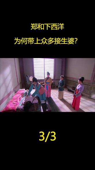 郑和下西洋为何带上众多接生婆?