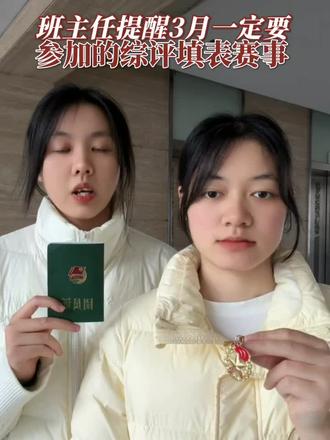 班主任提醒三月一定要参加的综评填表赛事#家长必读 #竞赛 #教育规划 #红领巾奖章 #红领巾奖章争章活动入口