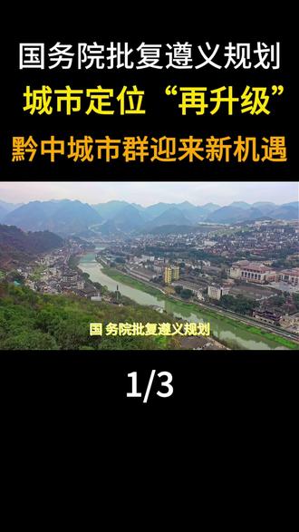国务院批复遵义规划:城市定位“再升级”,黔中城市群迎来新机遇 #地理 #科普 #大国风范 #大国崛起 #遵义 #地理#科普#大国风范#大国崛起#遵义