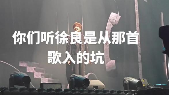 徐良演唱会说这是一首冷门歌,一点都不红,却是我入坑的第一首,你们的青春都是从哪一首开始的#徐良 #和平分手 #犯贱 #坏女孩 #演唱会