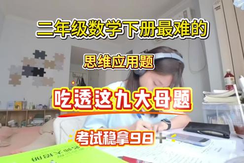 二年级下册数学思维应用题吃透这九大母题。数学稳了🔥#二年级下册数学 #思维应用题 #应用题 #学霸秘籍 #必考考点