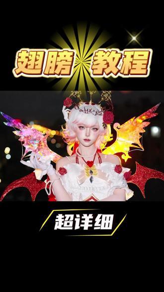 超详细适合新手的翅膀教程#和平精英 #手艺人在抖音 #手工diy #教程 #cos道具