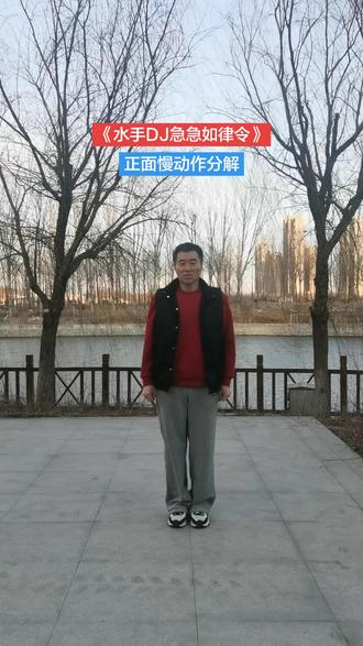 #《水手DJ急急如律令》32步正面慢动作分解
#一步一步教会你跳舞 #零基础学舞蹈