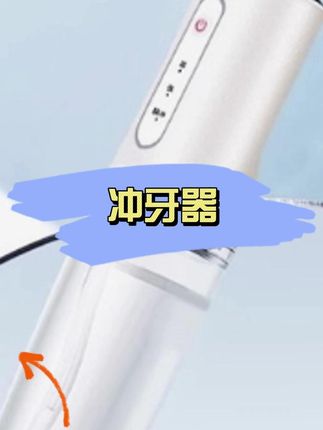 冲牙器#冲牙器 #洗牙#电动冲牙器 #便携冲牙器 #洗牙器