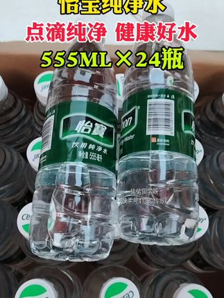 快快快,24瓶555ml才这价,你们快来囤!一瓶才多少?好合适,夏天喝水量大呢,还是官方店铺发货,送货上门,夏天喝水大户必须囤啊!!#怡宝矿泉水 #矿泉水 #适合夏天的饮料 解渴又解腻,口感清甜爽口!冲冲冲冲
