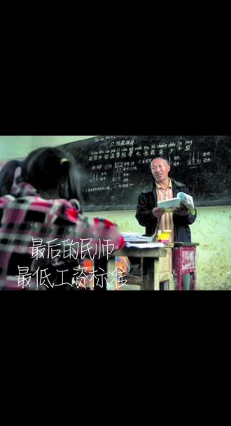 前几天写了巜最后的民师》(一)一文,有朋友留言,那年民办教师转正的文件是(98)32文,给我的小文做了补充,很感谢!
在全县数百名民办教师因转正而喜悦的时候,那16名因计划生育政策而没能转正的民办教师,则陷入了极度的失望和悲伤之中!
数十年间,农村孩子的小学教育,正是这些拿着几块钱、几十块钱工资的民办教师在支撑!
微薄的薪水,还有田间辛苦的劳动!支撑他们坚持下去的勇气,除了舍不掉的教育情怀,还有就是转正之后,成为公家人的希望!
转正的民师,以前的民师工作时间是算工龄的,转正后工资立刻由当时一两百块钱,增长为几千元,真正的一步登天!
现在他们都已退休,拿着万元的月薪颐养天年,一生的辛苦终有回报。
而那16名民师,也自认为违反国家政策,有的回家从事农业劳动,有的外出打工,但他们内心是感到万分委屈的。
后来,政府也考虑到这部分民师的贡献和生活艰难,让他们享受了一种地方民办教师的退养待遇,每月大约400多块钱。
随着社会经济的发展,这种待遇与公办教师差距越来越大。
为解决这一难题,有关部门多次开会研究,最后决定执行县里的“最低工资标准”,这个标准是每年随经济发展增长的,也是上级明文批准的。
那年县里的最低工资标准是1550元!
从此,最后的民师们终于拿到了工资!并一致感谢政府对他们的关爱。
可惜的是当时有两位老师因病去世了!
写这篇文字之前,我查了一下,目前县里的的最低工资标准已经增加到1820元了!
我的14位同仁们,我的14位师长们,愿您们余生安好!!🌹🌹🌹🌹🌹🌹
最后想说,在严格执行政策的同时,这种脉脉温情!人性的光辉!值得点赞!