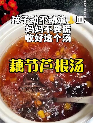 记得小时候,我和弟弟动不动就流👃皿,妈妈就会煲这个汤,至今怀念,现在我煮给孩子喝真的超👍#育儿经验分享 #藕节芦根汤 #儿童汤谱 #广东靓汤 #食疗小妙招