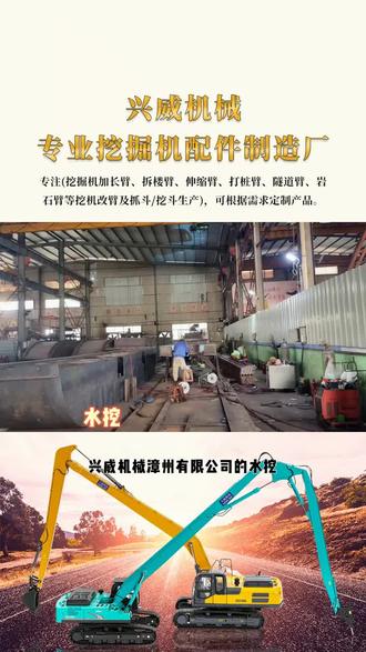 兴威机械漳州有限公司的水挖,堪称水陆两栖 “大力士”!别看它在水上作业,力气可一点不小,挖掘力强劲,能轻松对付坚硬的河床底泥。而且它的工作装置超长且经过加强,搭配先进回转机构,作业品质与效率双双拉满。猜猜它一天能清理多少立方米的河道淤泥? #岩石斗出售 #隧道臂 #漳州拆楼臂 #漳州加长臂改装厂家 #挖斗
