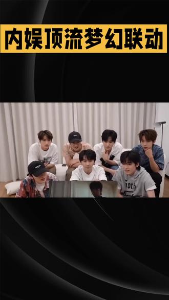 黄明昊把张真源严浩翔摇来了!#内娱成功人士合体杀疯热搜